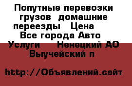 Попутные перевозки грузов, домашние переезды › Цена ­ 7 - Все города Авто » Услуги   . Ненецкий АО,Выучейский п.